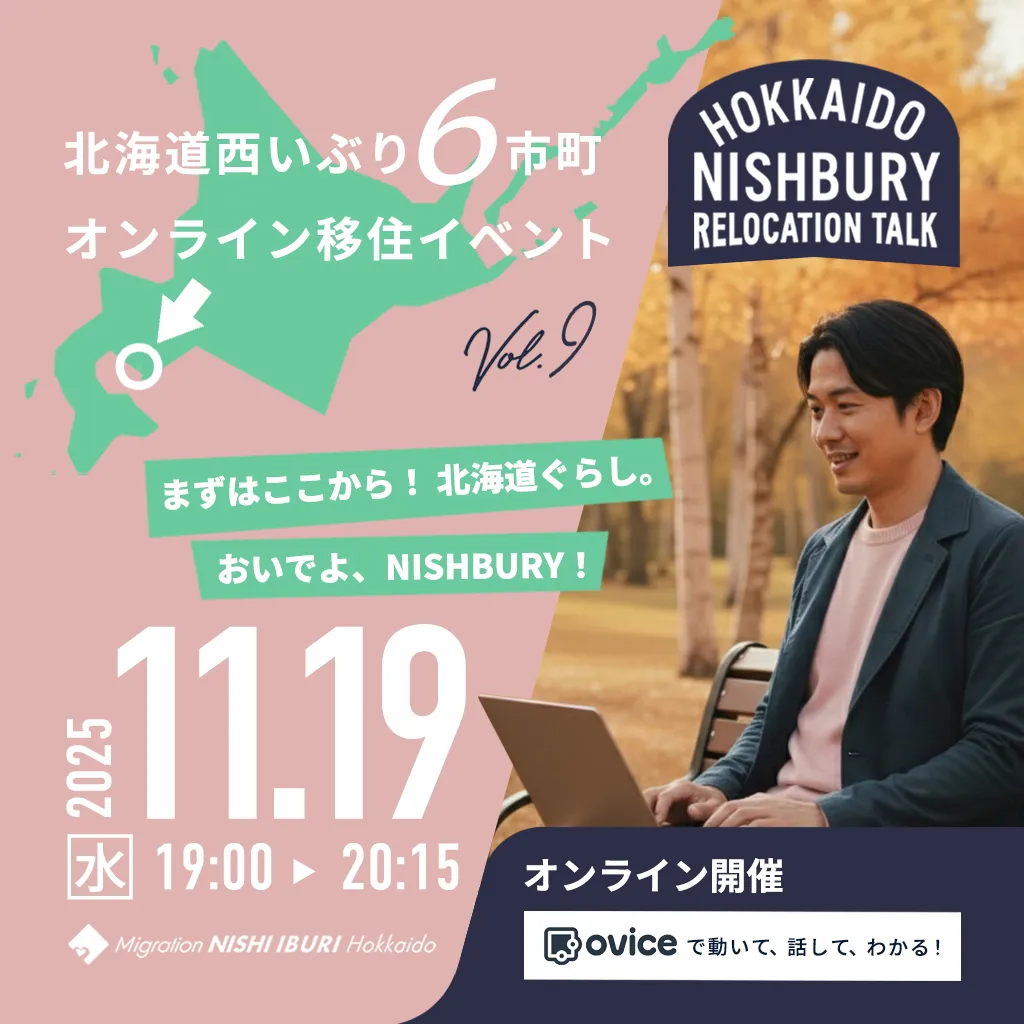 北海道西いぶり6市町オンライン移住イベント Vol.9