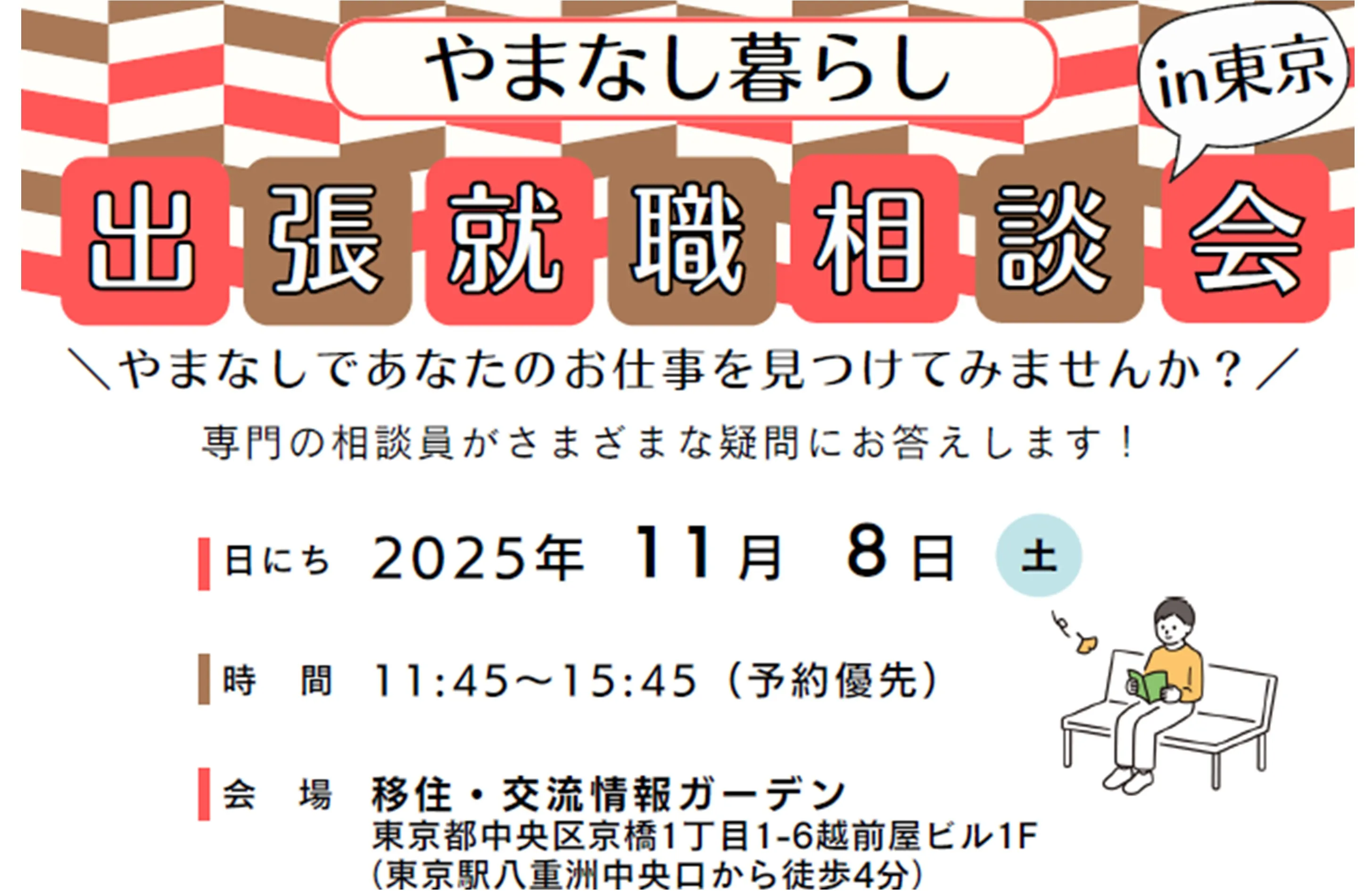 【11/8(土)】都内×対面×個別！やまなし暮らし出張就職相談会in東京