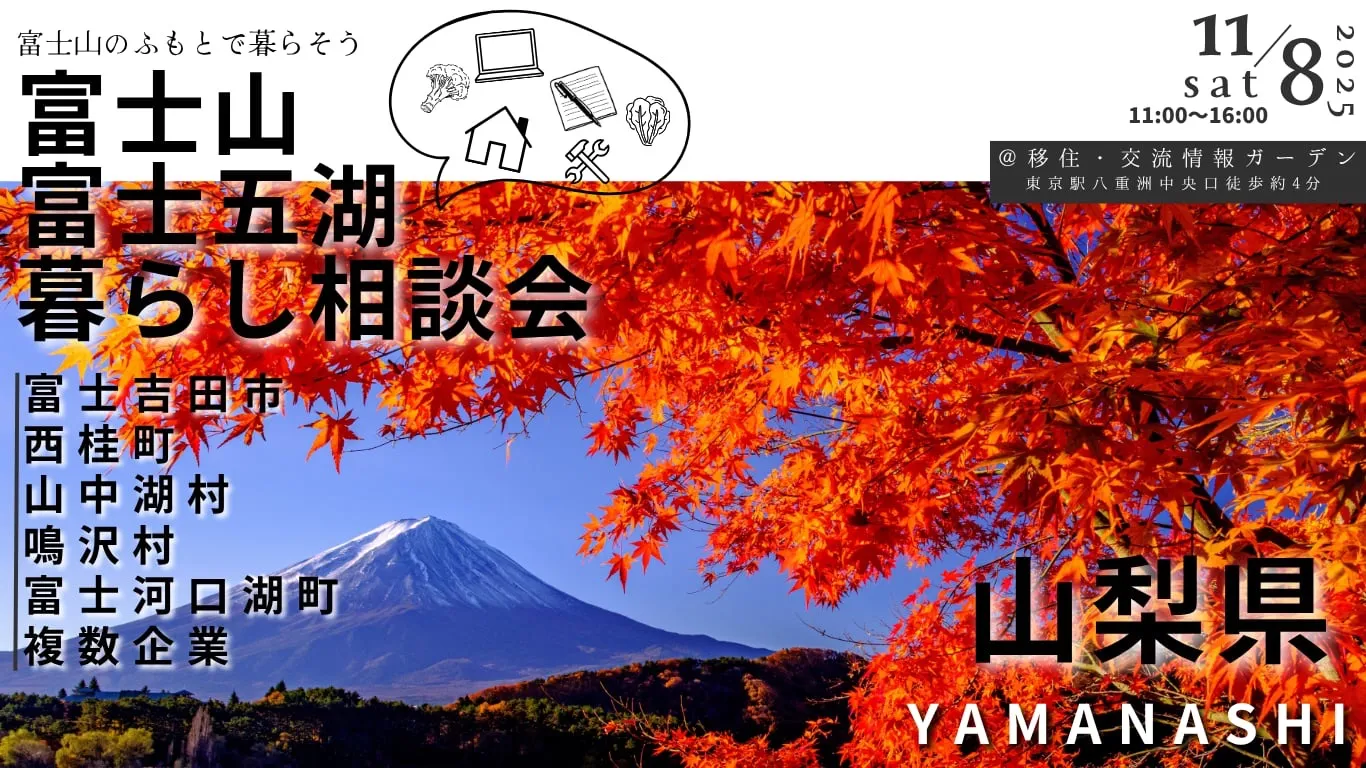 【11/8(土)・東京】富士山・富士五湖暮らし相談会※事前予約者にはプレゼントがあります！！