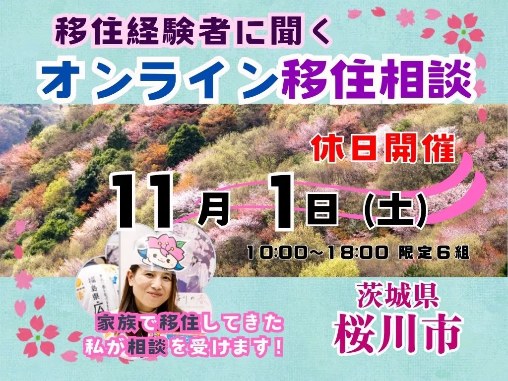 【11月1日（土）「休日オンライン移住相談」を開催！【茨城県桜川市】