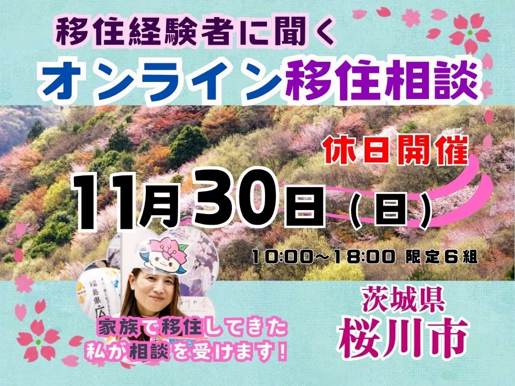 【11月30日（日）「休日オンライン移住相談」を開催！【茨城県桜川市】