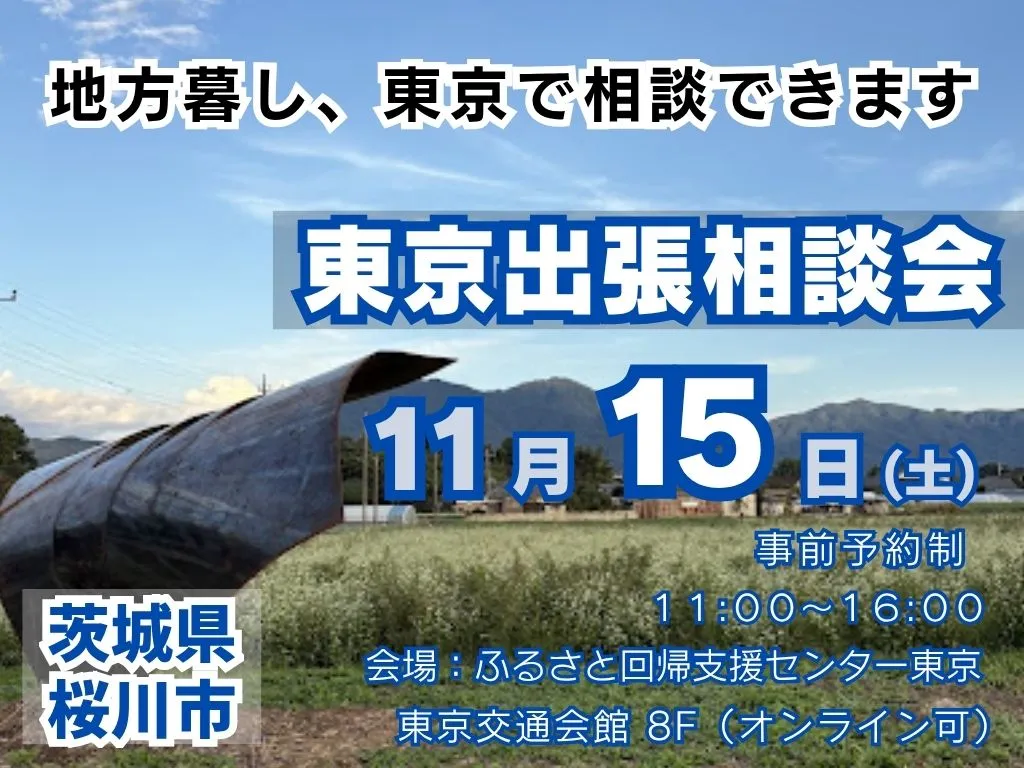 【東京開催】１１月１５日（土）出張移住相談会開催【茨城県桜川市】