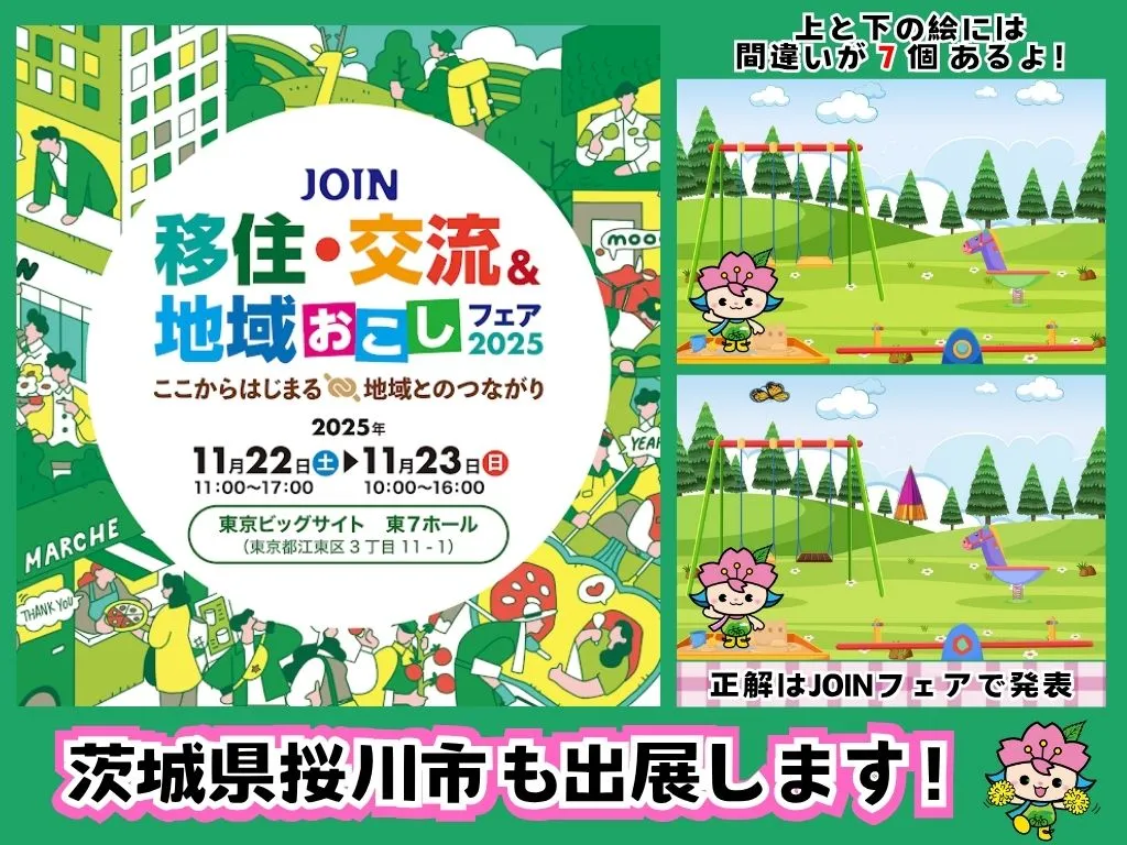 【茨城県桜川市】JOIN移住・交流・地域おこし協力隊フェア両日出展！