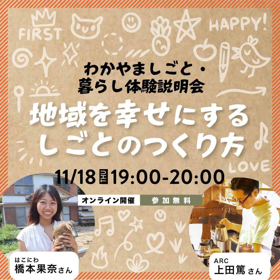 【オンライン開催】地域を幸せにするしごとのつくり方|しごと・暮らし体験説明会