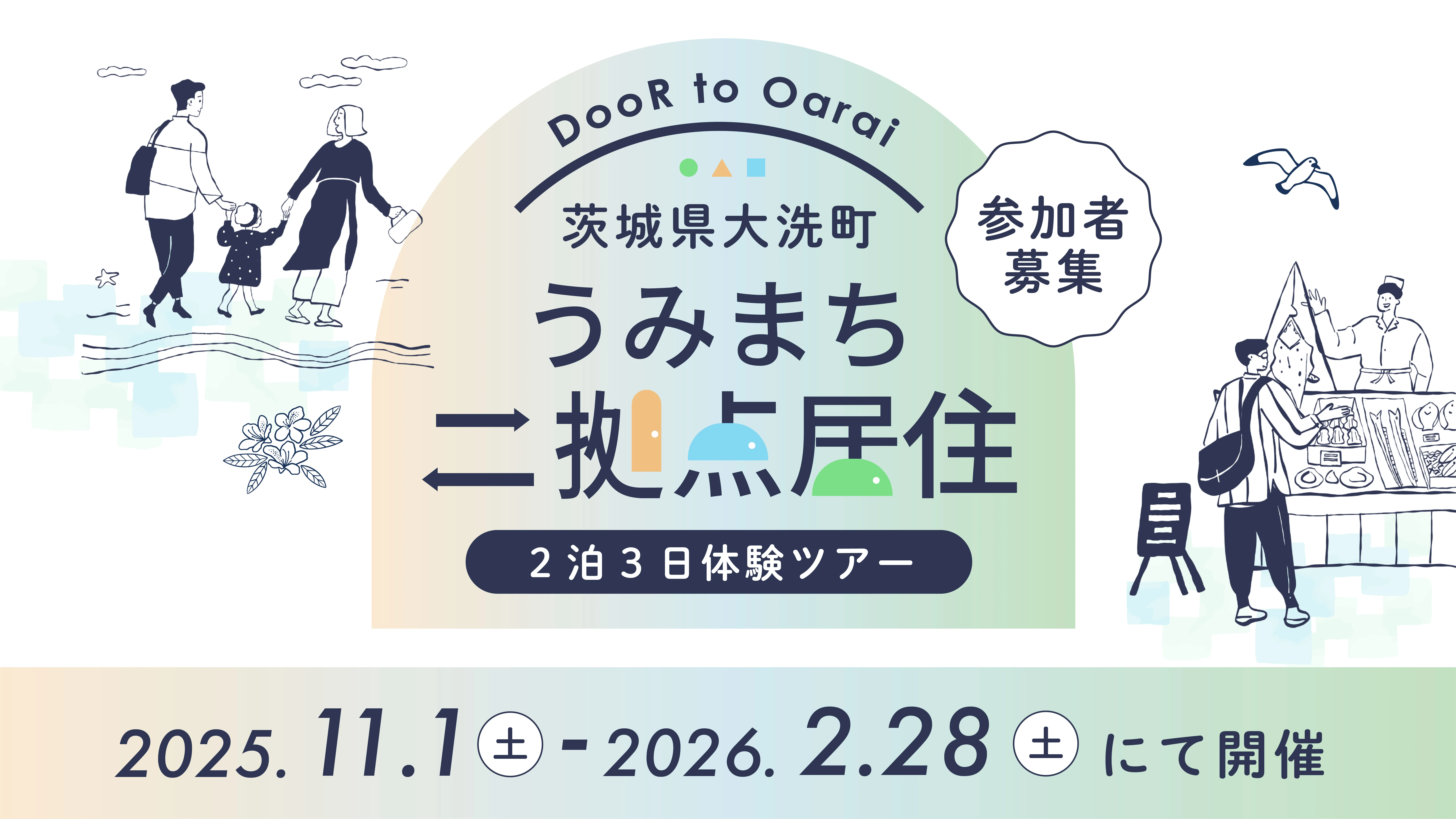 参加者募集！茨城県大洗町で「二拠点居住」体験ツアーを開催（2025年度秋冬）