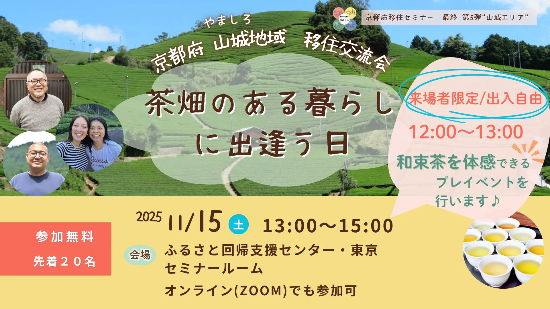【東京リアル&オンライン開催】移住セミナー最終第5弾! 茶畑のある暮らしに出逢う日 ~京都府山城地域 移住交流会~