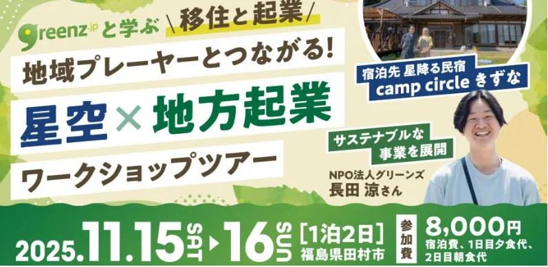 地域プレイヤーとつながる! グリーンズと学ぶ星空×地方起業ワークショップツアー in 田村市