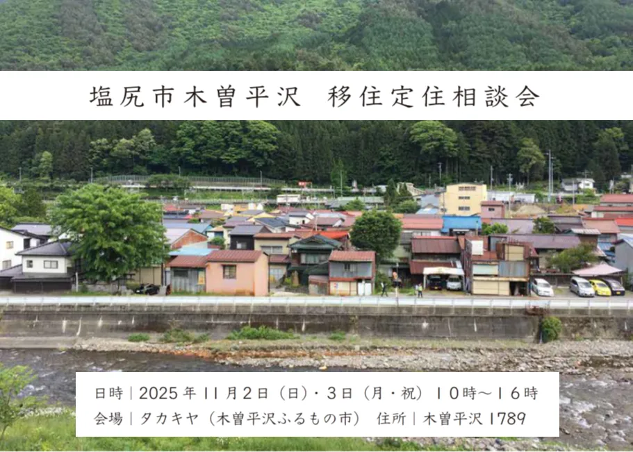 木曽平沢移住定住相談会