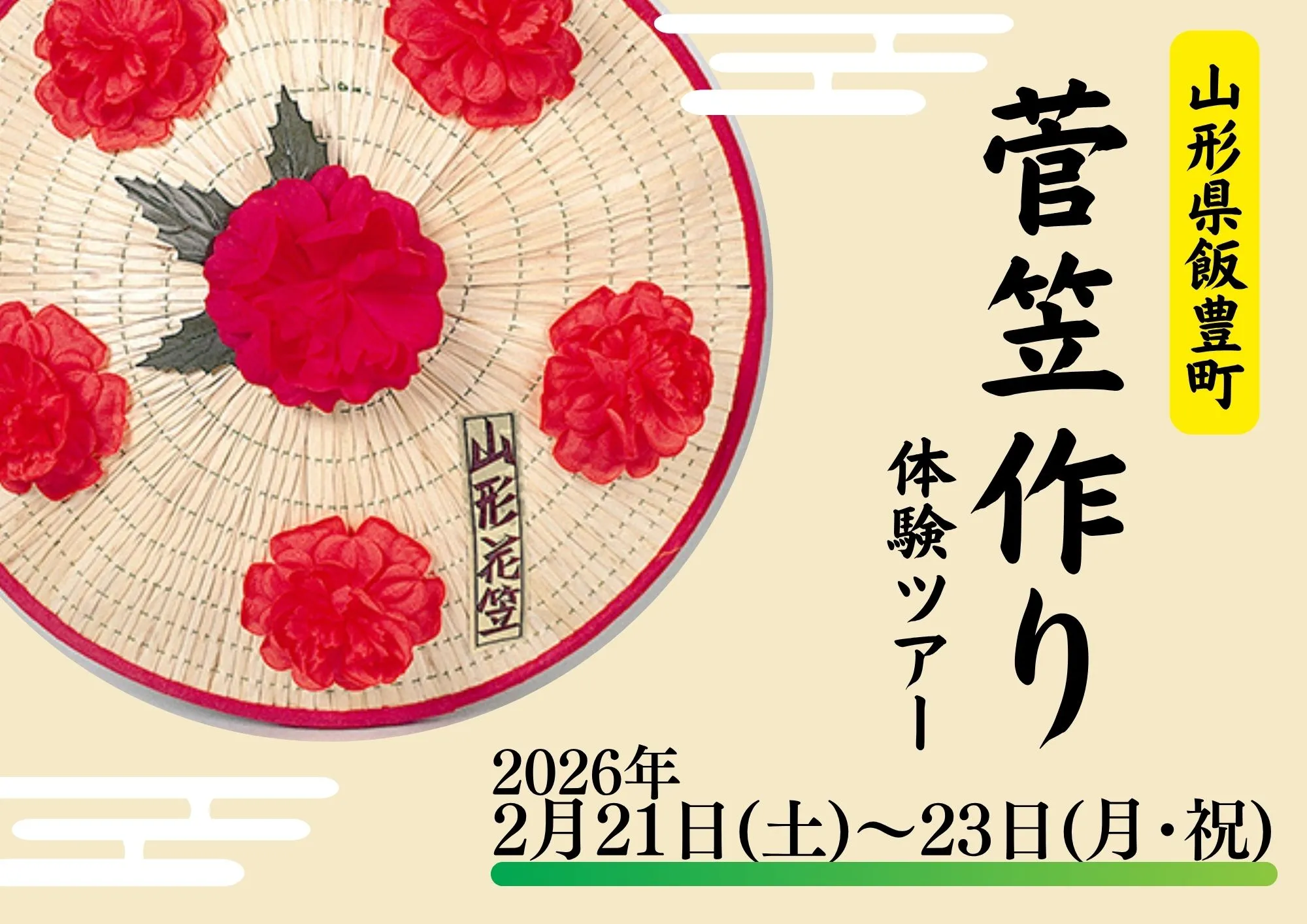 菅笠作り体験ツアー募集開始しました！