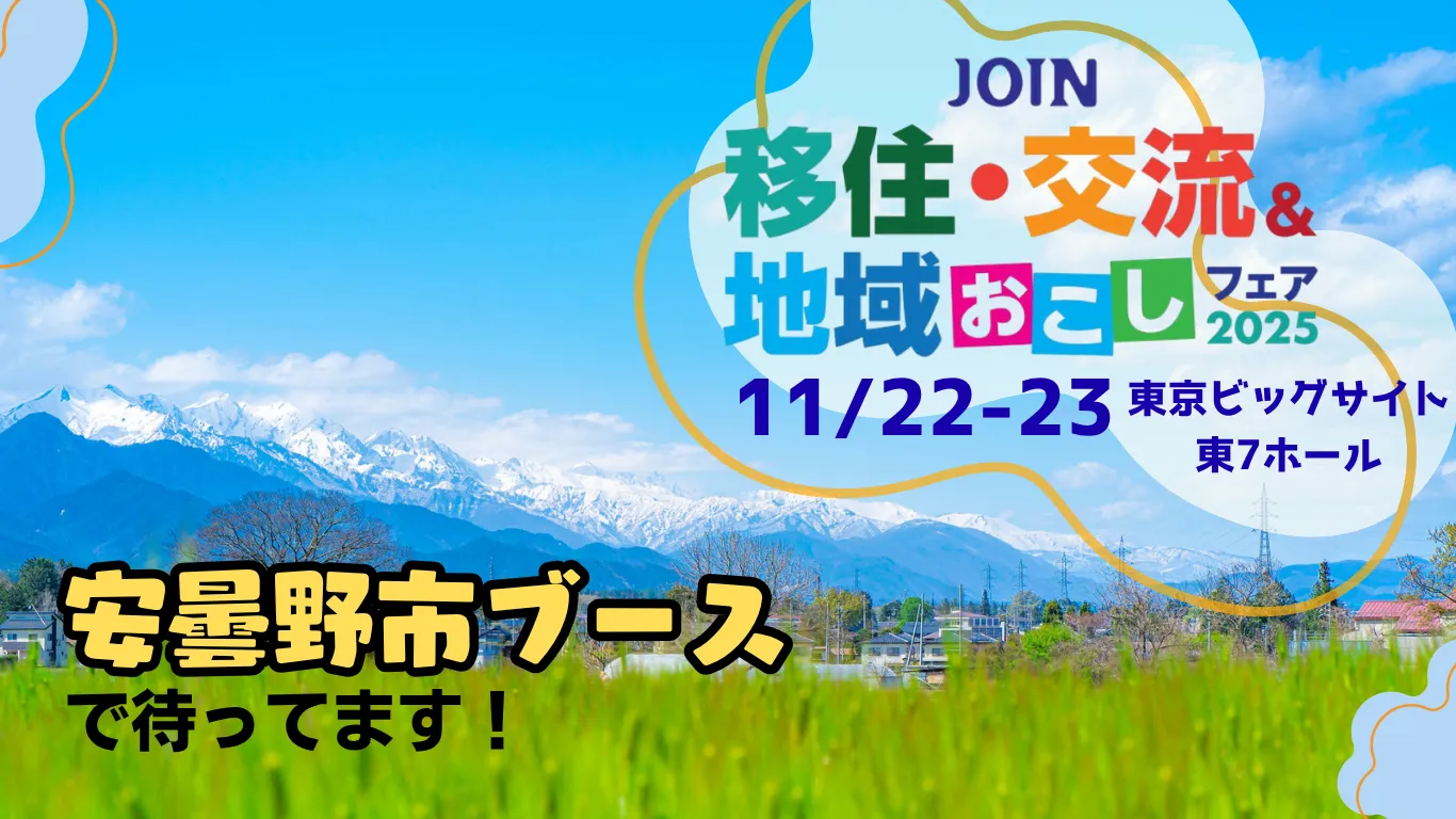 【長野県安曇野市】JOIN移住・交流＆地域おこしフェア2025に出展