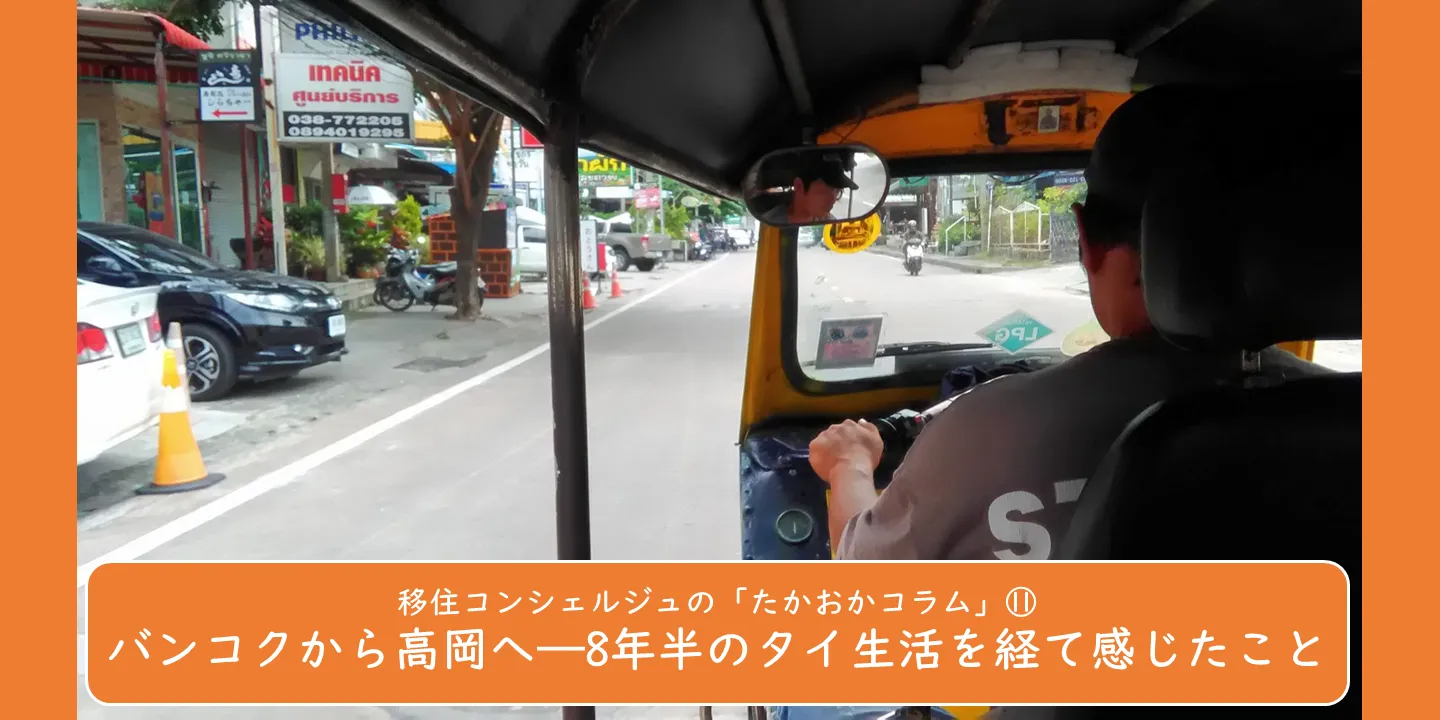 ∞ 移住コンシェルジュの「たかおかコラム」⑪ ∞ バンコクから高岡へ—8年半のタイ生活を経て感じたこと