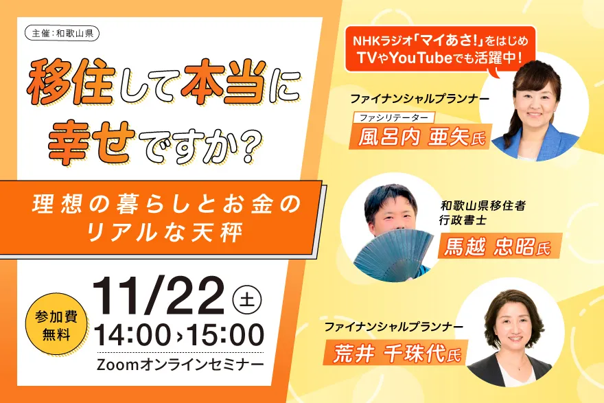 【オンライン開催】移住して、本当に幸せですか?~理想の暮らしとお金のリアルな天秤~