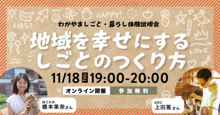 【オンライン開催】地域を幸せにするしごとのつくり方|しごと・暮らし体験説明会