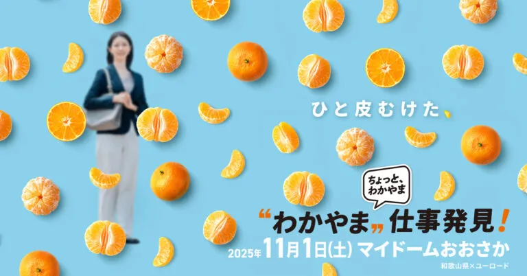 【11/1(土)大阪開催 お土産つき!】”わかやま”仕事発見!和歌山県の企業30社が集まる仕事イベント