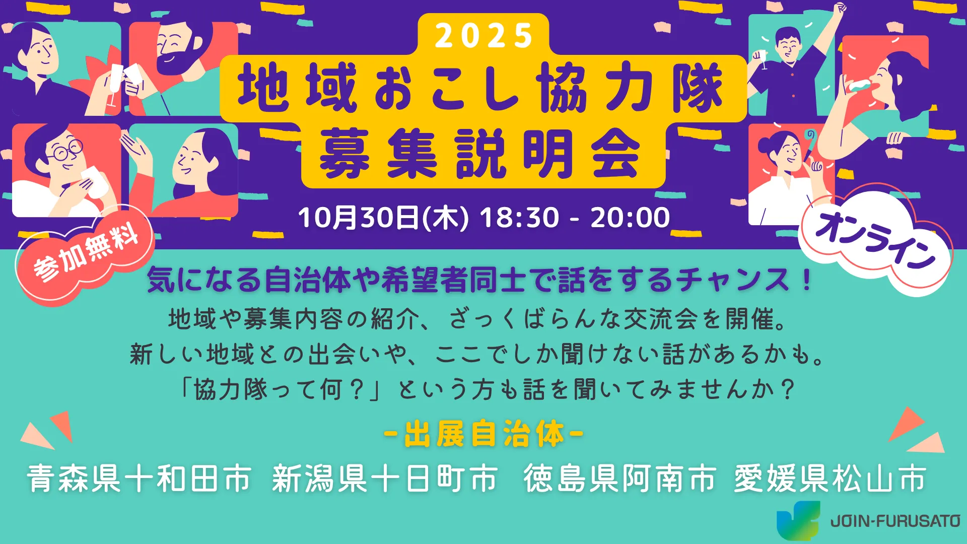 【飛び入り参加OK】地域おこし協力隊募集説明会 2025