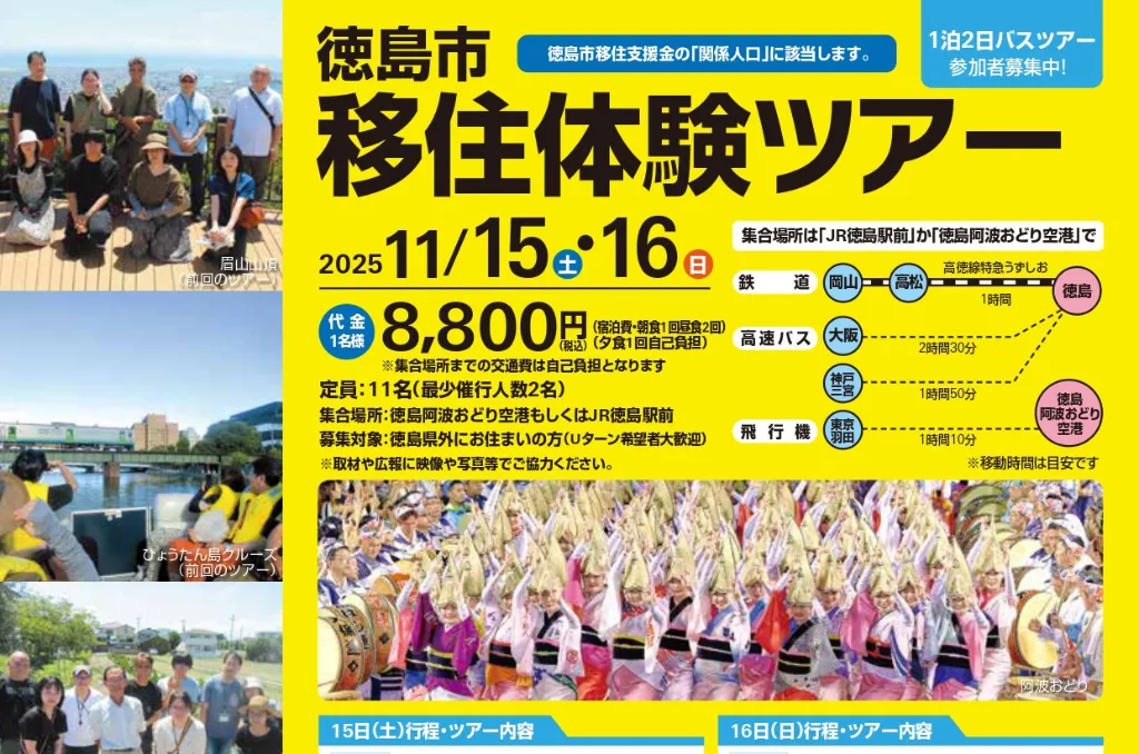 【参加者募集】令和7年度徳島市移住体験ツアーを開催します!(11月15日〜16日実施予定)