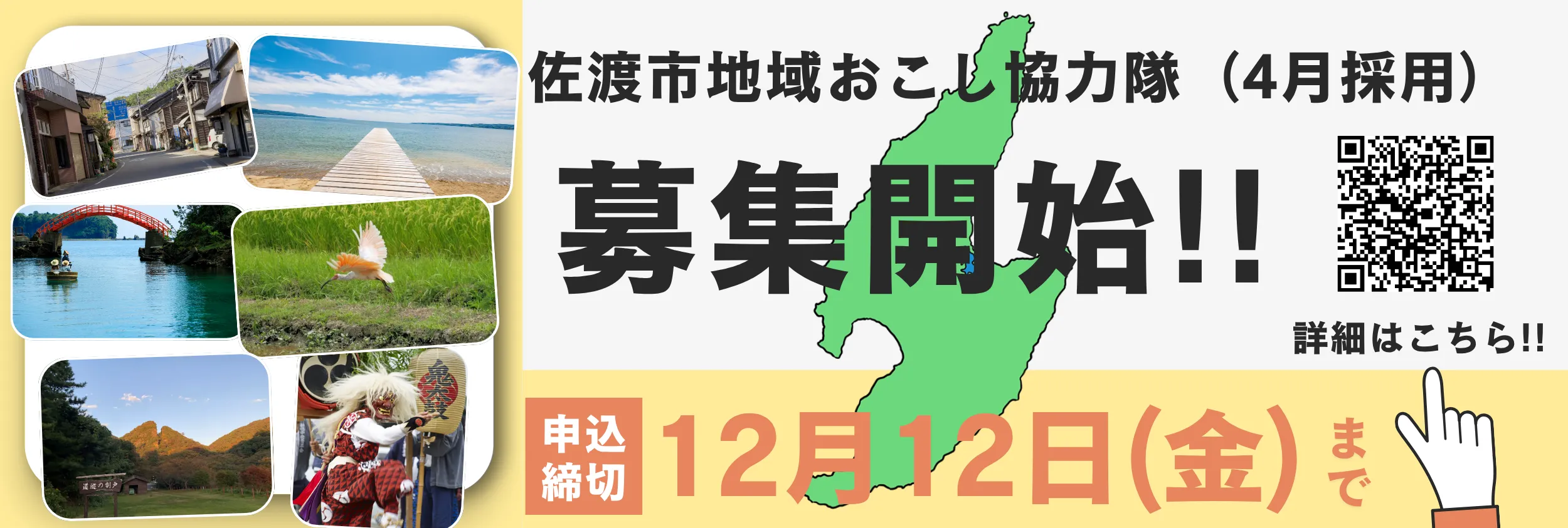 令和8年度4月採用_佐渡市地域おこし協力隊募集中!!