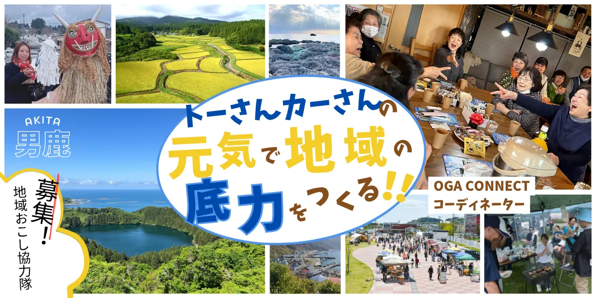 【募集】集落のトーさん・カーさんの笑顔を増やす！男鹿を元気にしてくれる地域おこし協力隊を募集します！