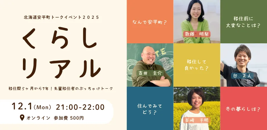 【北海道　安平町】オンライン移住トークイベント開催！