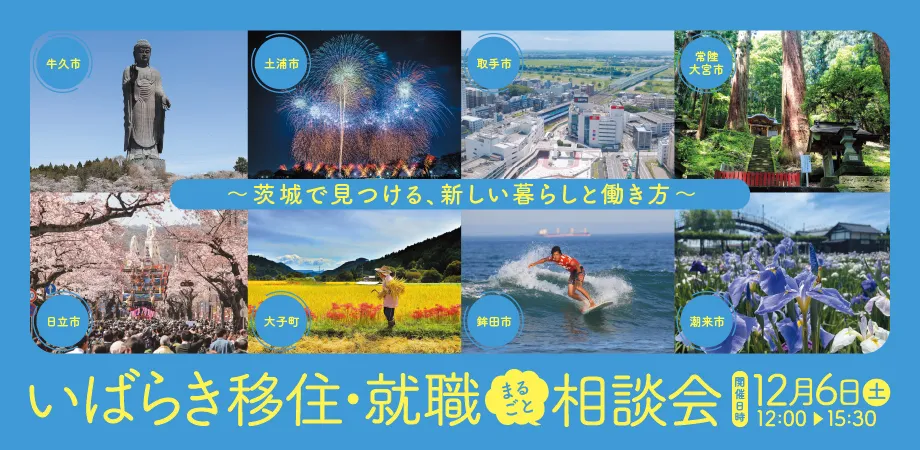 １２／６ sat 東京開催！いばらき移住・就職まるごと相談会 ～茨城で見つける、新しい暮らしと働き方～  