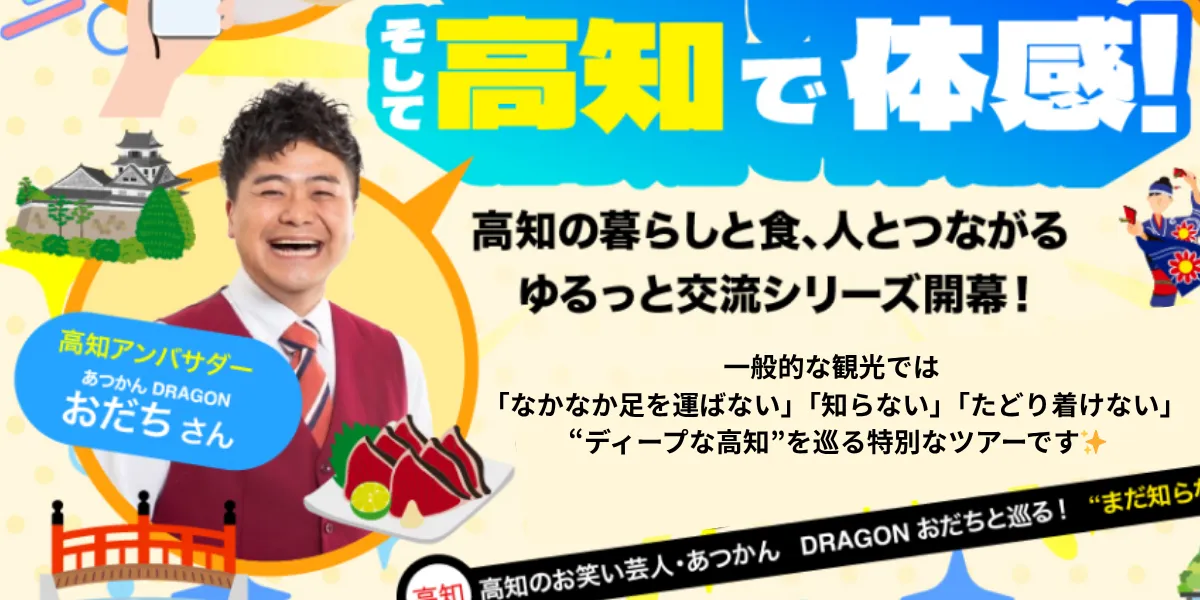 【来年２月】現地で体感！ ディープな高知を巡る、暮らしと食、人とつながるゆるっと交流ツアー！