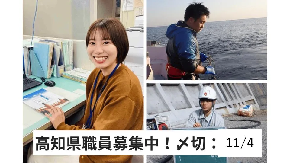 【11/4(火)〆切】上限59才!高知県職員になりませんか?(社会人経験者・短時間勤務枠)