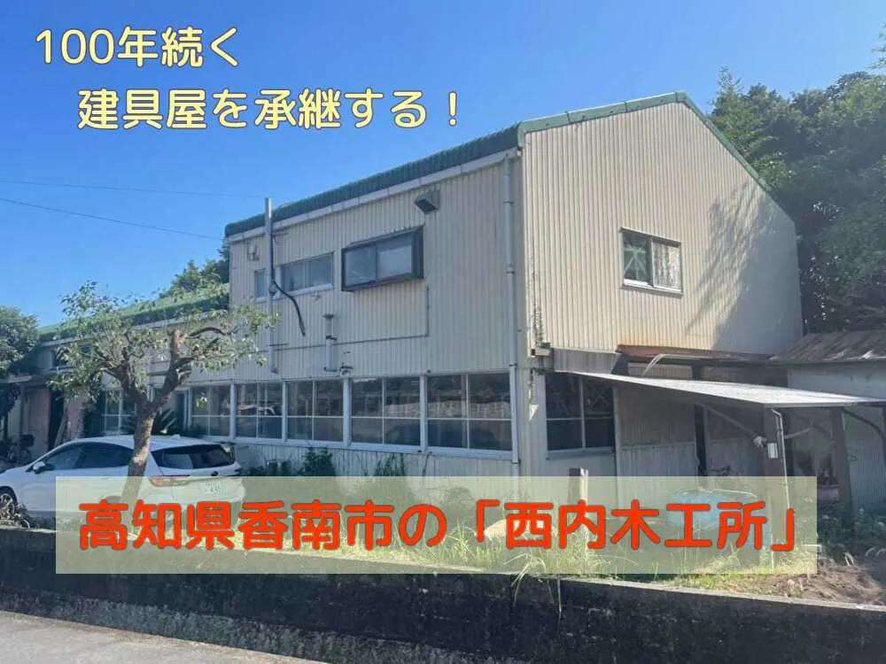 【事業承継】100年続く建具屋を継承しませんか？地域に根付いた建具店！自治体関係の受注多し
