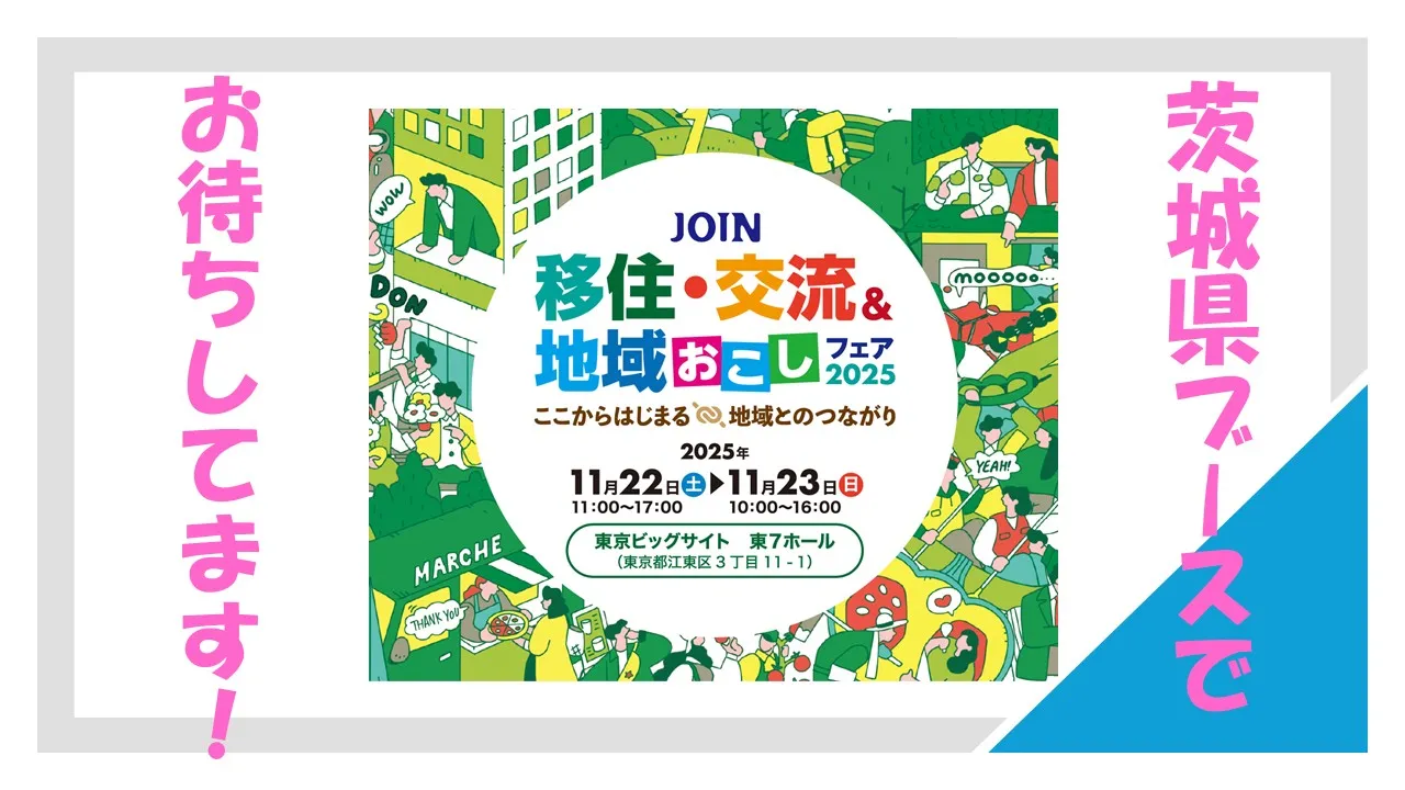 ここからはじまる地域とのつながり！茨城県から８市町が出展♪JOINフェア２０２５