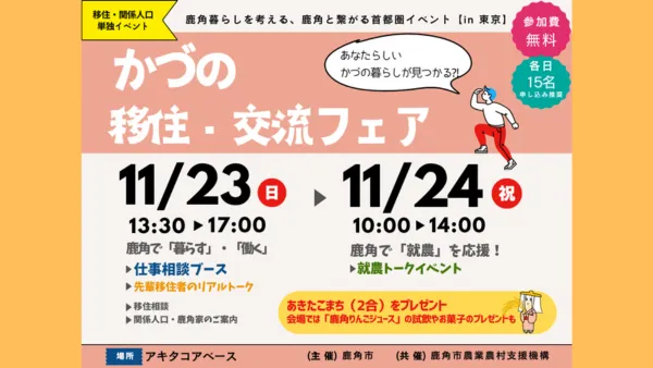 【今年もやります！】かづの移住・交流フェア