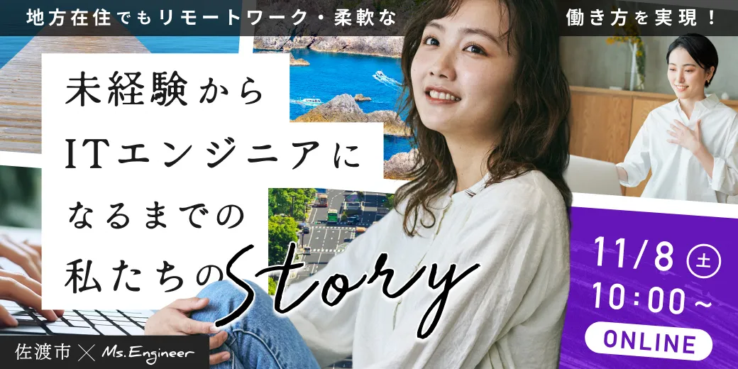 【11月8日(土)】オンラインイベント/未経験からITエンジニアになるまでの私たちのStory
