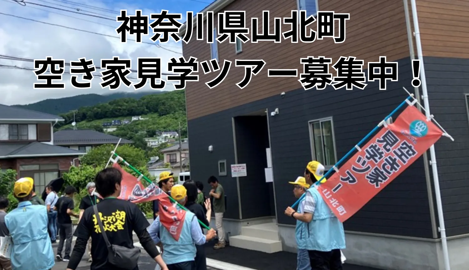 令和7年度　第2回空き家見学ツアーの参加者を募集します！（神奈川県山北町）