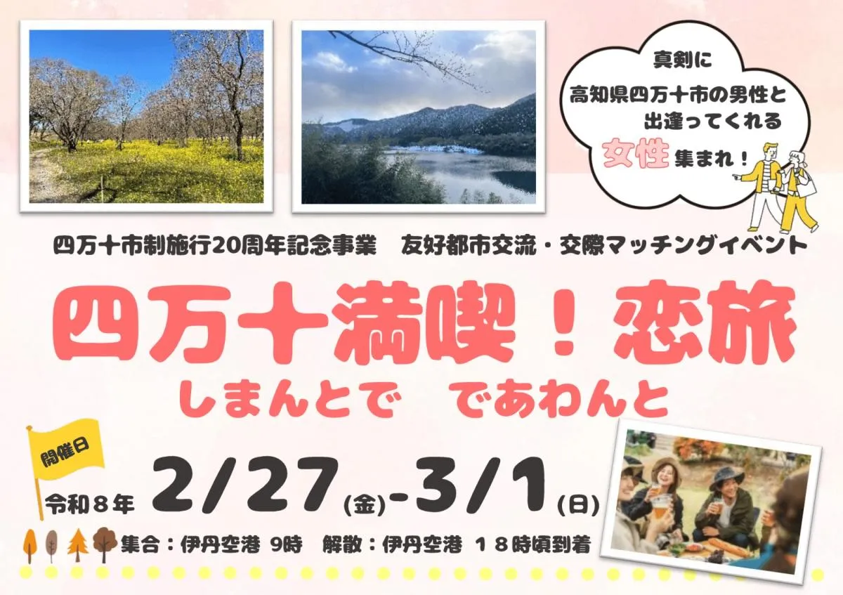 【大阪から送迎】四万十市婚活イベント「四万十満喫！恋旅」のご案内