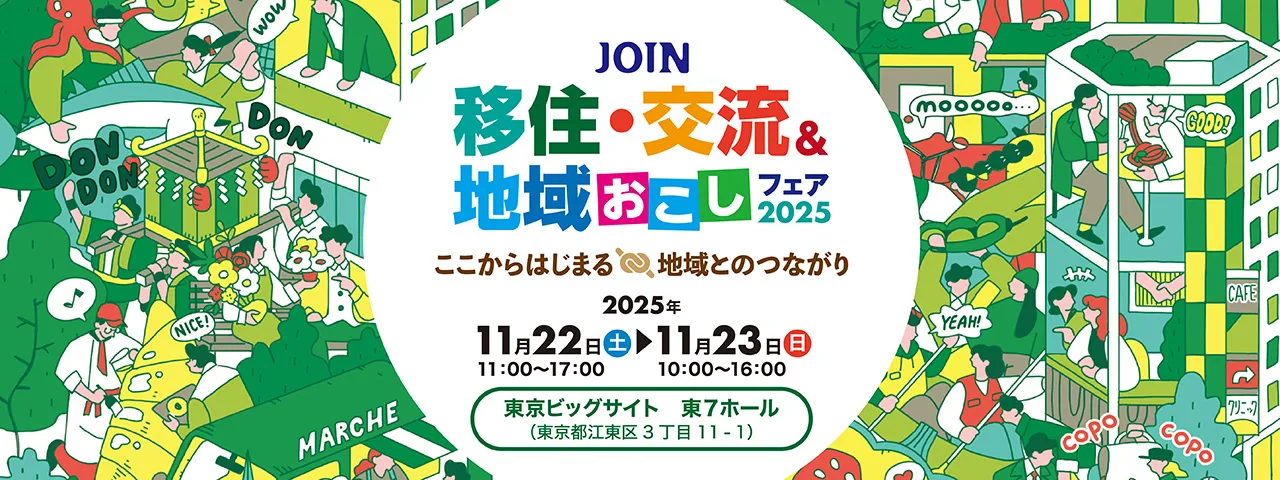 【11/22(土)】 「JOIN移住・交流&地域おこしフェア2025」(東京)が開催されます!
