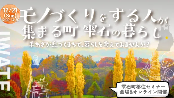地域おこし協力隊が伝える『モノづくりをする人が集まる町　雫石の暮らし』