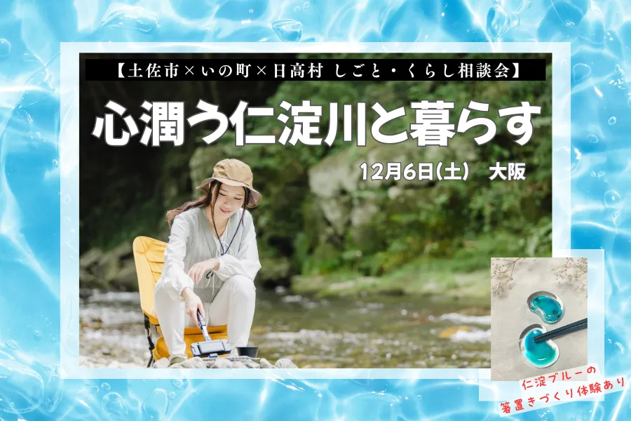 【大阪・12/6】清流・仁淀川が日常のすぐそばにある暮らし、憧れませんか?箸置き作り体験も