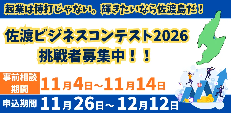 佐渡ビジネスコンテスト2026挑戦者募集中!