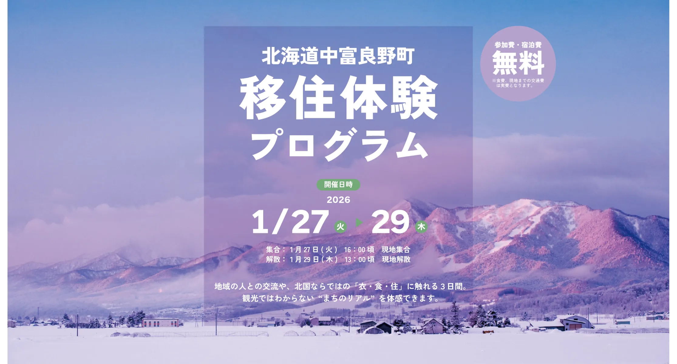 【参加無料】北海道中富良野町で“わたしらしい暮らし”を考える移住体験プログラム〈2泊3日〉