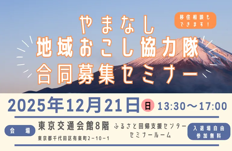 【12/21(日)・有楽町】やまなし地域おこし協力隊合同募集セミナー