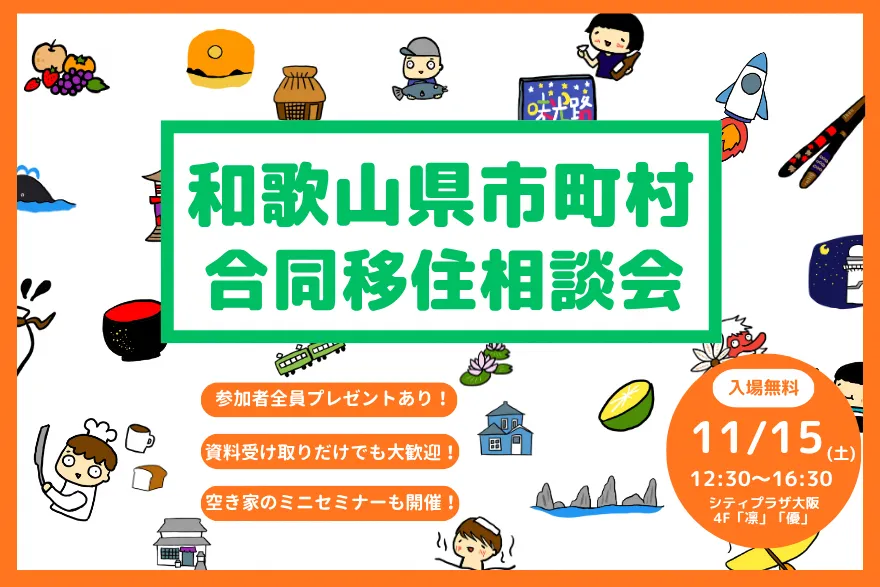 【大阪】11/15(土)和歌山県市町村合同移住相談会に出展します!