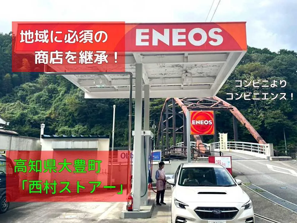 【事業承継】地域に必須の商店&GSを引き継ぐ!【大豊町】