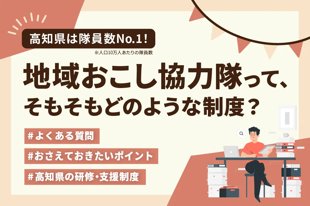 【高知県は隊員数No.1!】地域おこし協力隊って、そもそもどのような制度?ポイントを解説!