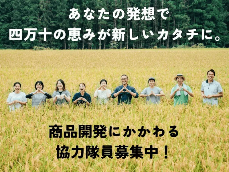 【四万十町地域おこし協力隊】あなたの発想で四万十の恵みが新しいカタチに。
