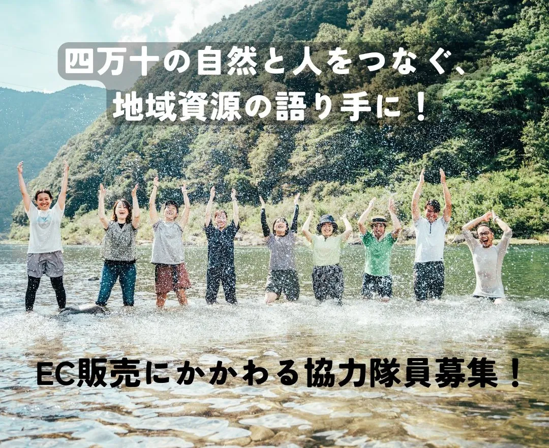 【四万十町地域おこし協力隊】四万十の自然と人をつなぐ地域資源の語り手に！