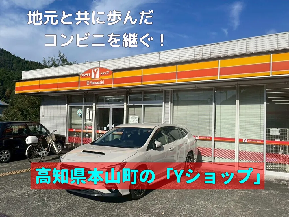 【事業承継】地域と共に歩んだコンビニを継ぎませんか?敷地300坪、国道沿い!