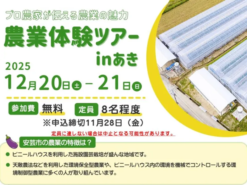 【12/20~21@高知】「農業体験ツアー in あき」参加者募集中!施設園芸が盛んな安芸市で農業体験