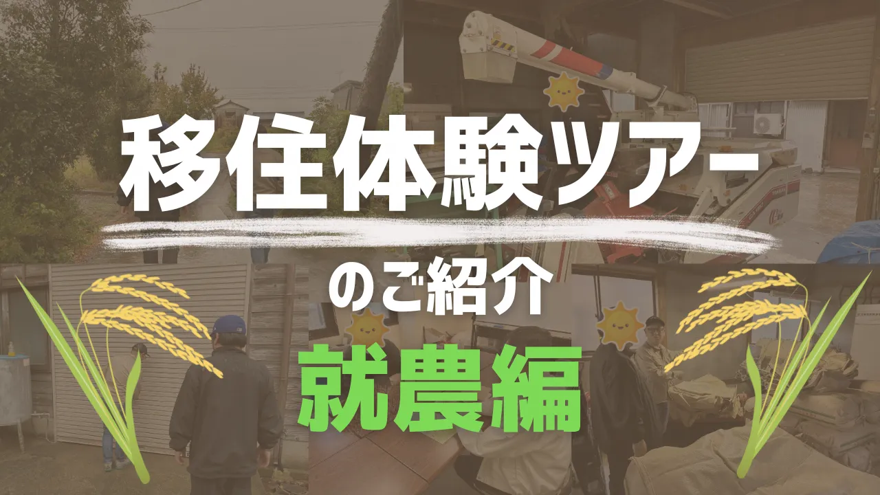 移住体験ツアー【就農したい方向け】を実施しました!