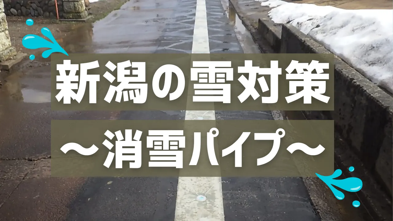 新潟の雪対策②「消雪パイプ」
