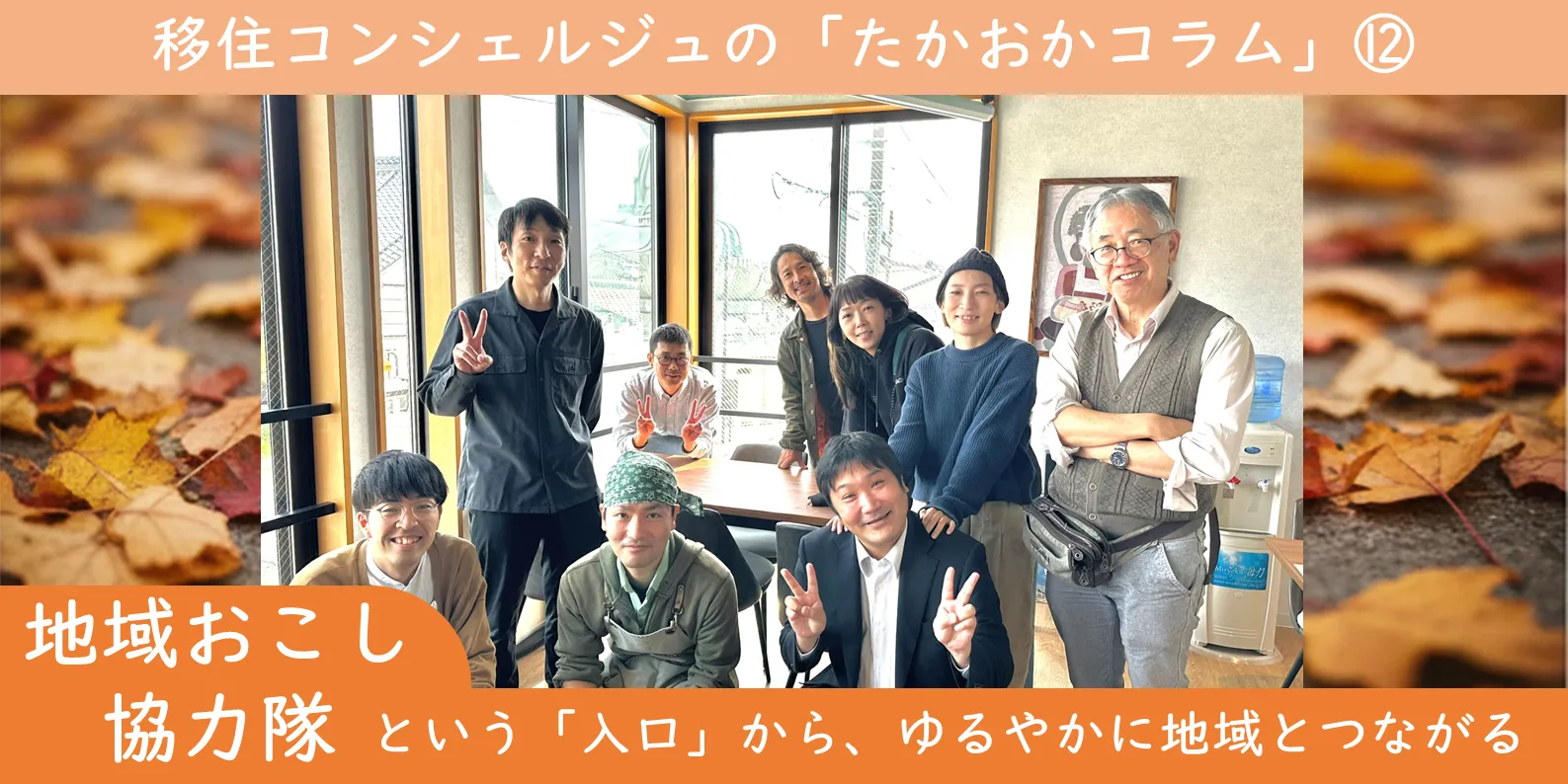 ∞ 移住コンシェルジュの「たかおかコラム」⑫ ∞ 地域おこし協力隊という「入口」から、ゆるやかに地域とつながる