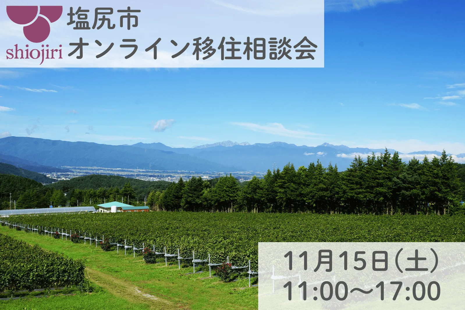 【11月15日（土曜日）】　≪オンライン移住相談会≫～塩尻暮らし界隈、入門編～