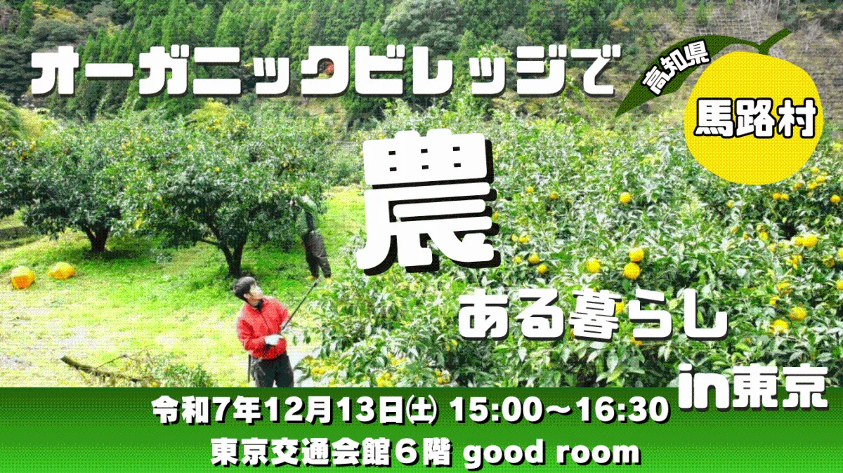 【東京・12/13】オーガニックビレッジで農ある暮らし in 東京